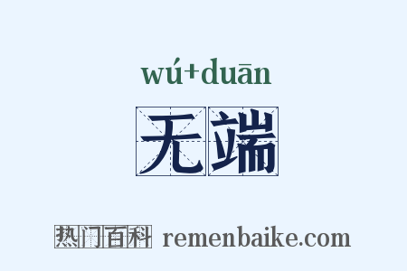 无端是什么意思的图片